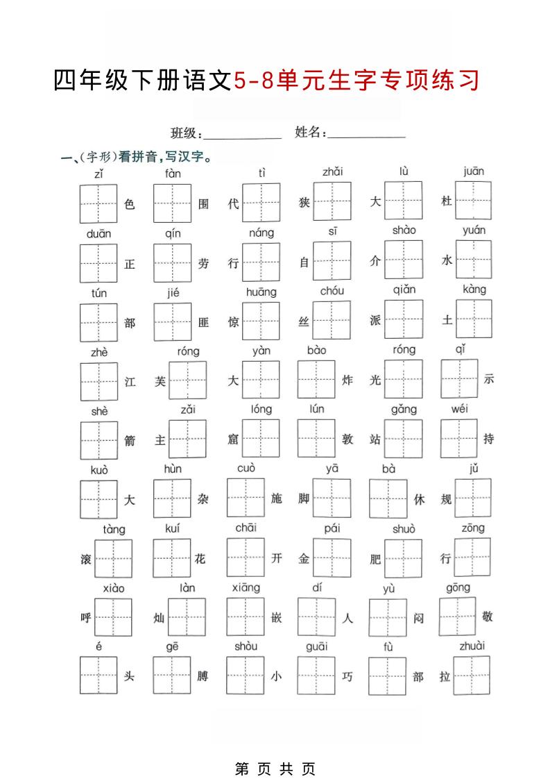 四年级下语文5-8单元生字专项练习-LanTi云网创