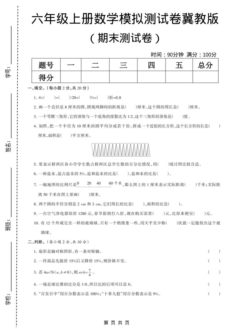 六年级上数学期末模拟测试卷6《冀教版》-LanTi云网创