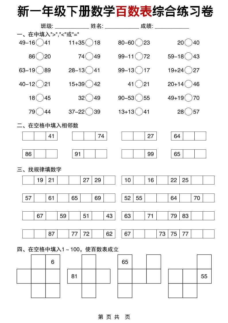 一年级下数学百数表综合练习卷-LanTi云网创