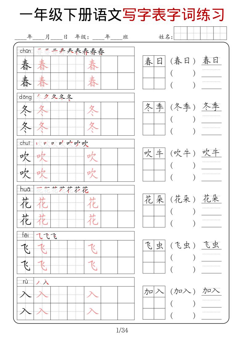 一年级下语文写字表字词练习-LanTi云网创