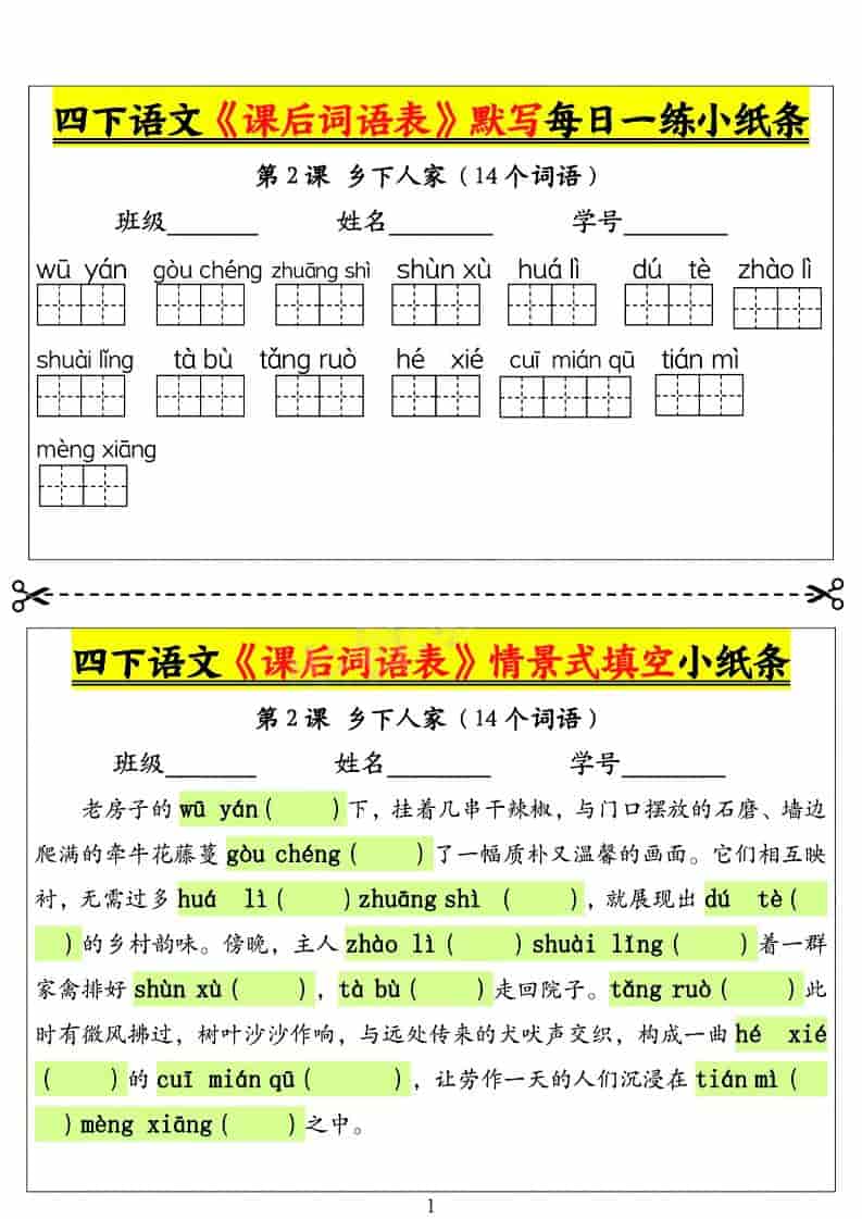 四年级下语文课后词语表默写及情景式填空1-LanTi云网创