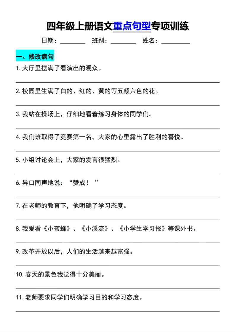 四年级上语文重点句型专项训练-LanTi云网创