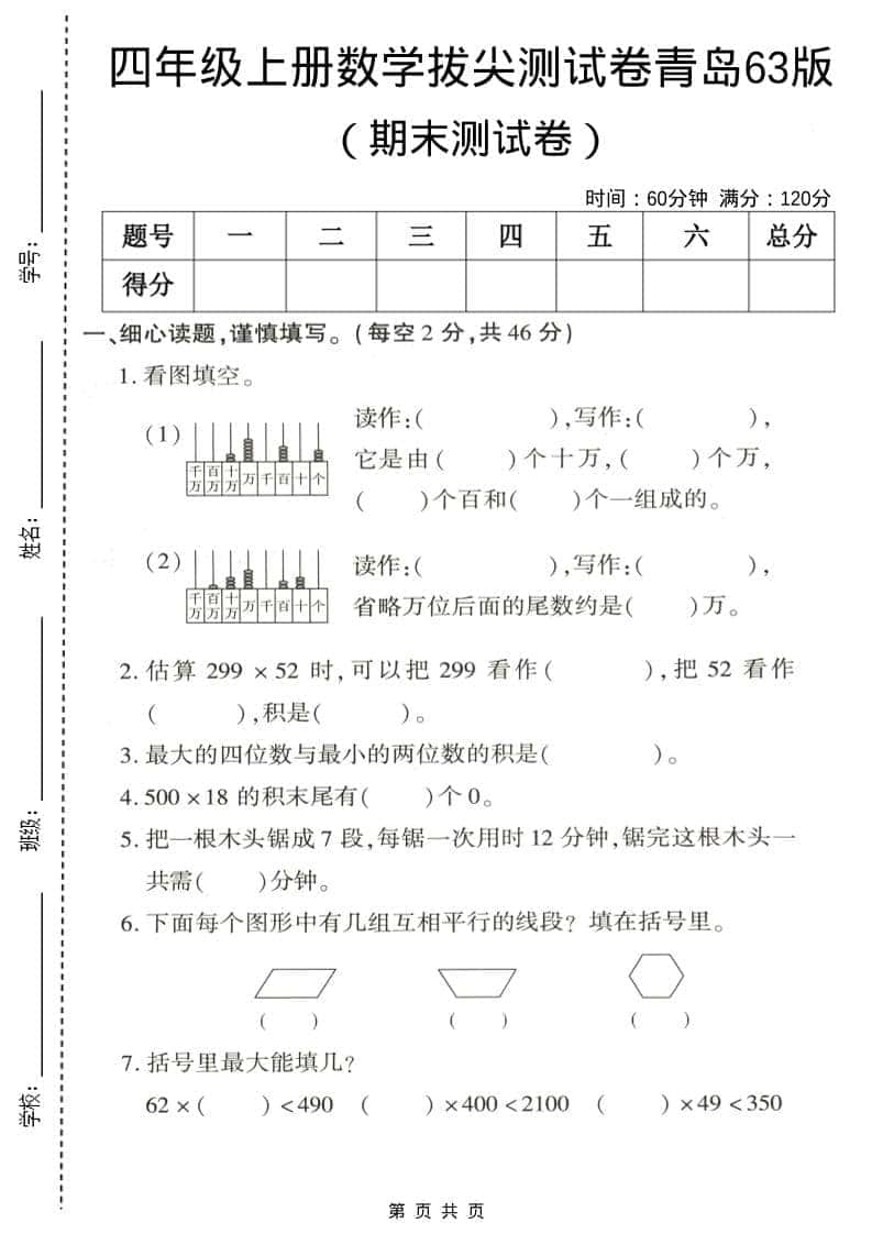 四年级上数学期末拔尖测试卷5《青岛63版》-LanTi云网创
