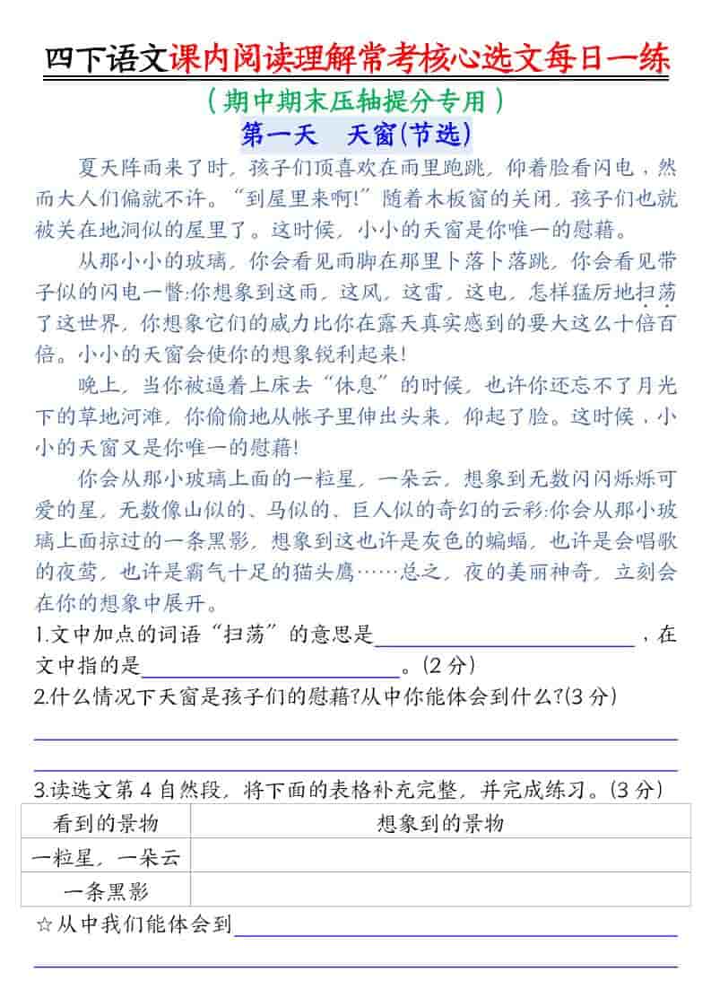 四年级下语文课内阅读理解-常考核心选文每日一练-LanTi云网创
