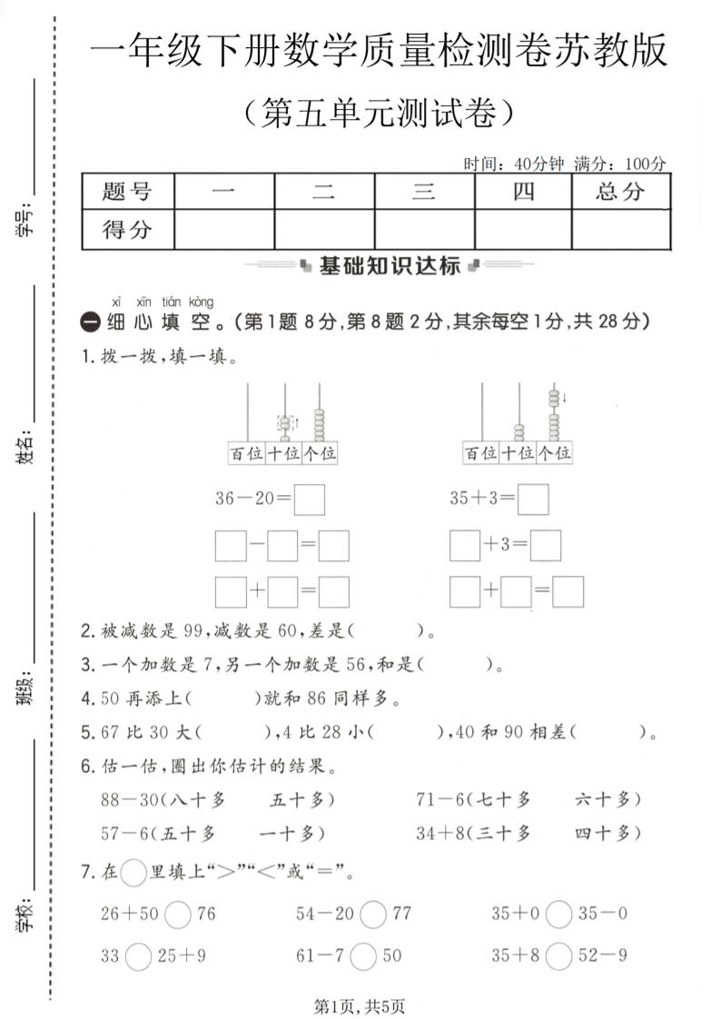 一年级下数学第五单元质量检测卷《苏教版》-LanTi云网创