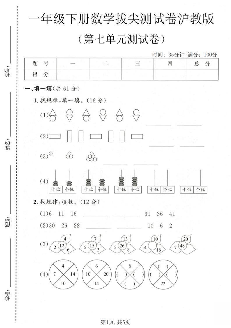 一年级下数学第七单元拔尖测试卷《沪教版》-LanTi云网创