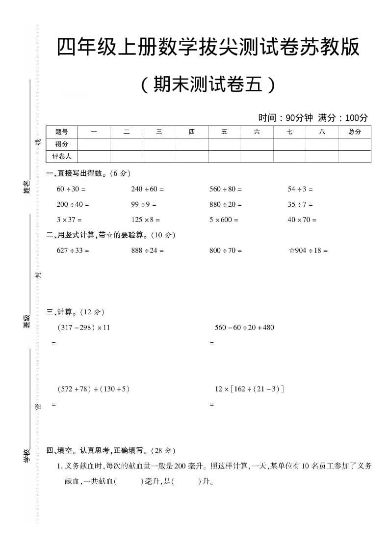 四年级上数学期末测试卷五《苏教版》-LanTi云网创
