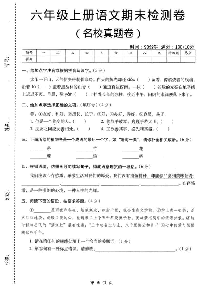 六年级上语文期末名校真题检测卷4-LanTi云网创