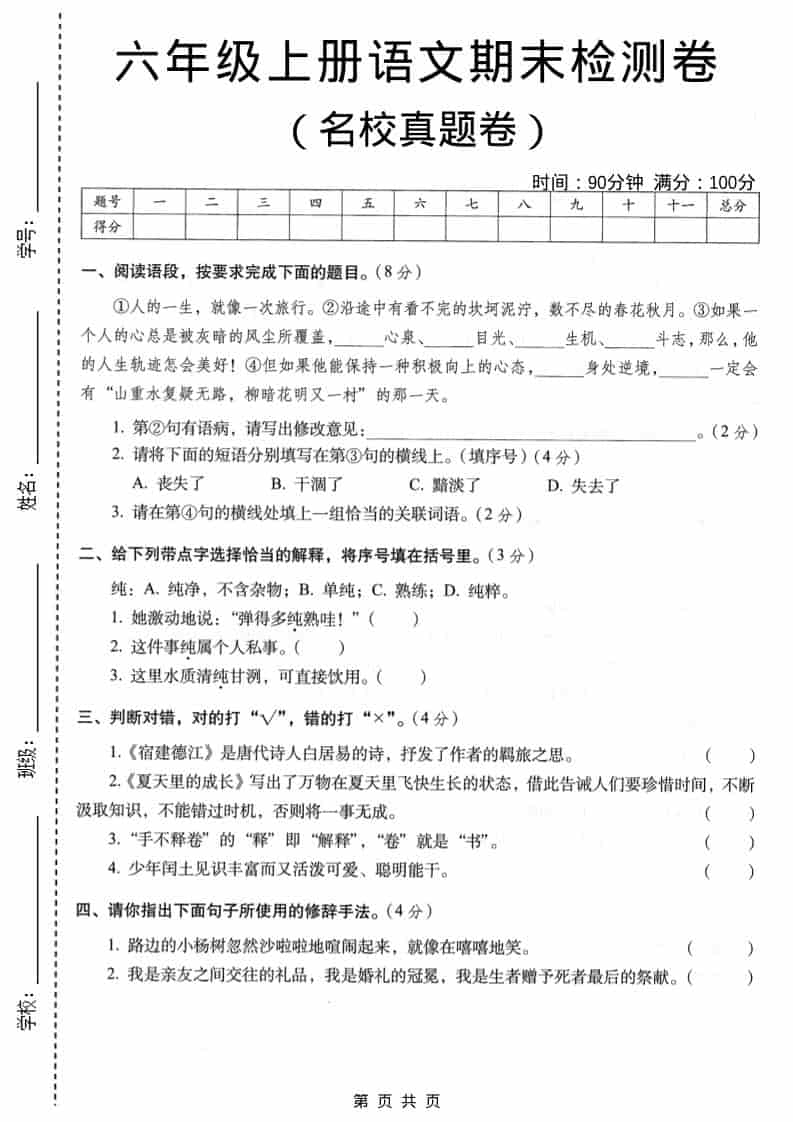 六年级上语文期末名校真题检测卷3-LanTi云网创