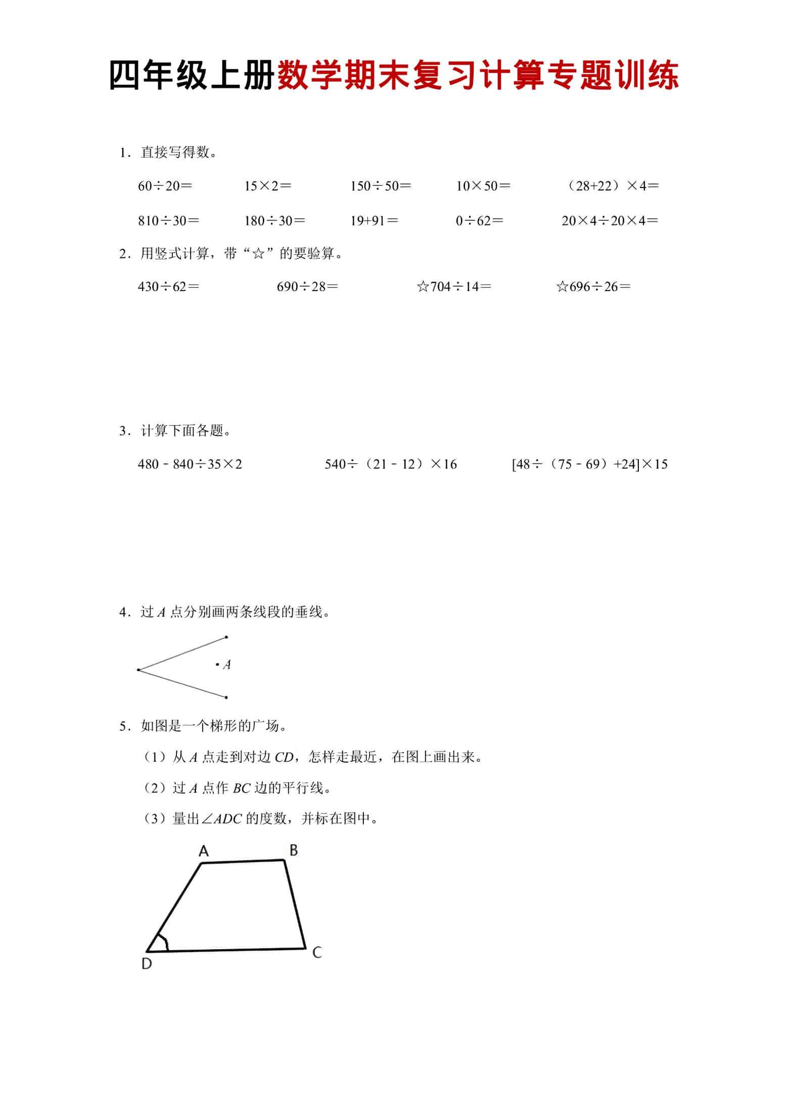 四年级上数学期末复习计算专题训练-LanTi云网创