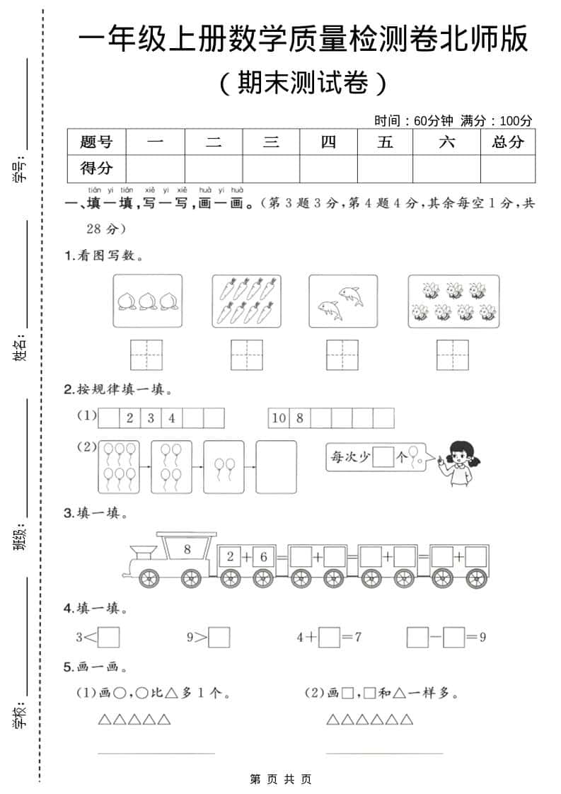 一年级上数学期末质量检测卷3《北师版》-LanTi云网创