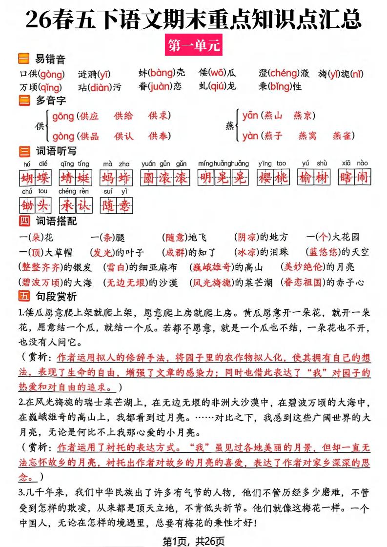 26春五年级下语文期末复习全册知识点汇总-LanTi云网创