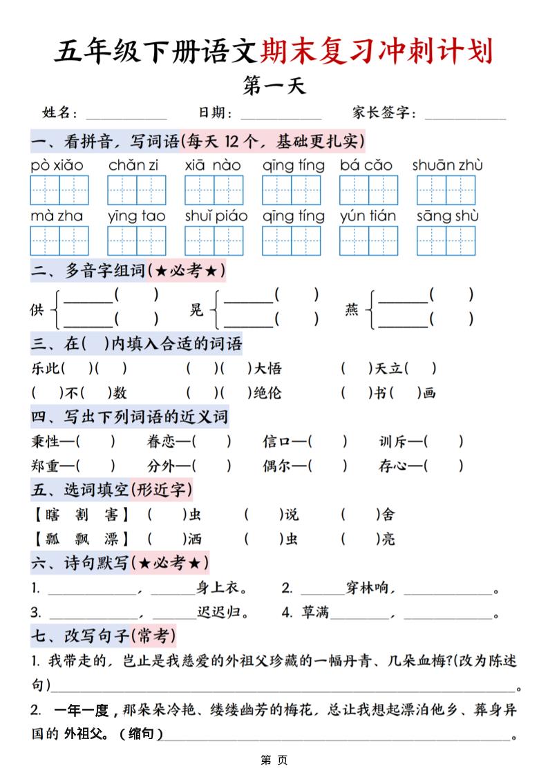 五年级下语文期末复习冲刺计划-LanTi云网创