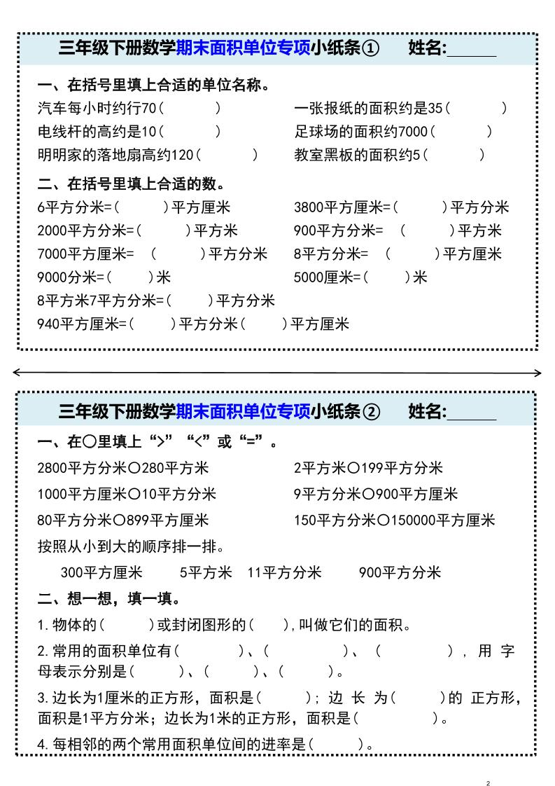 三年级下册数学期末面积单位专项小纸条①-LanTi云网创