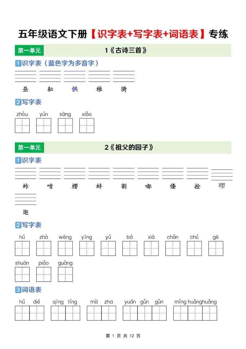 五年级下语文【识字表+写字表+词语表】专项练-LanTi云网创