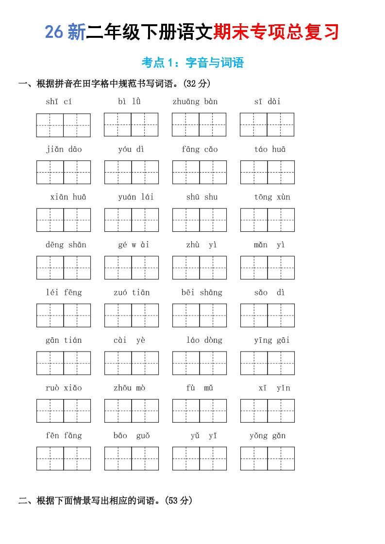26新二年级下语文期末专项考点1：字音与词语-LanTi云网创