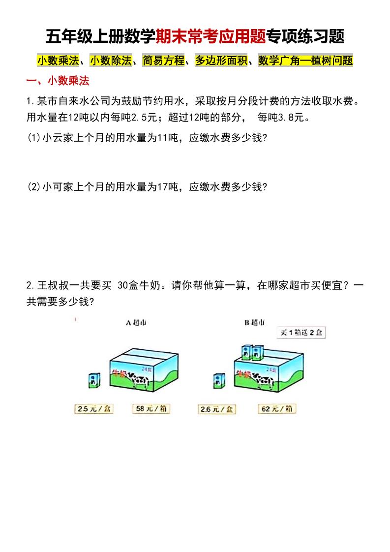 五年级上数学期末常考应用题专项练习题-LanTi云网创
