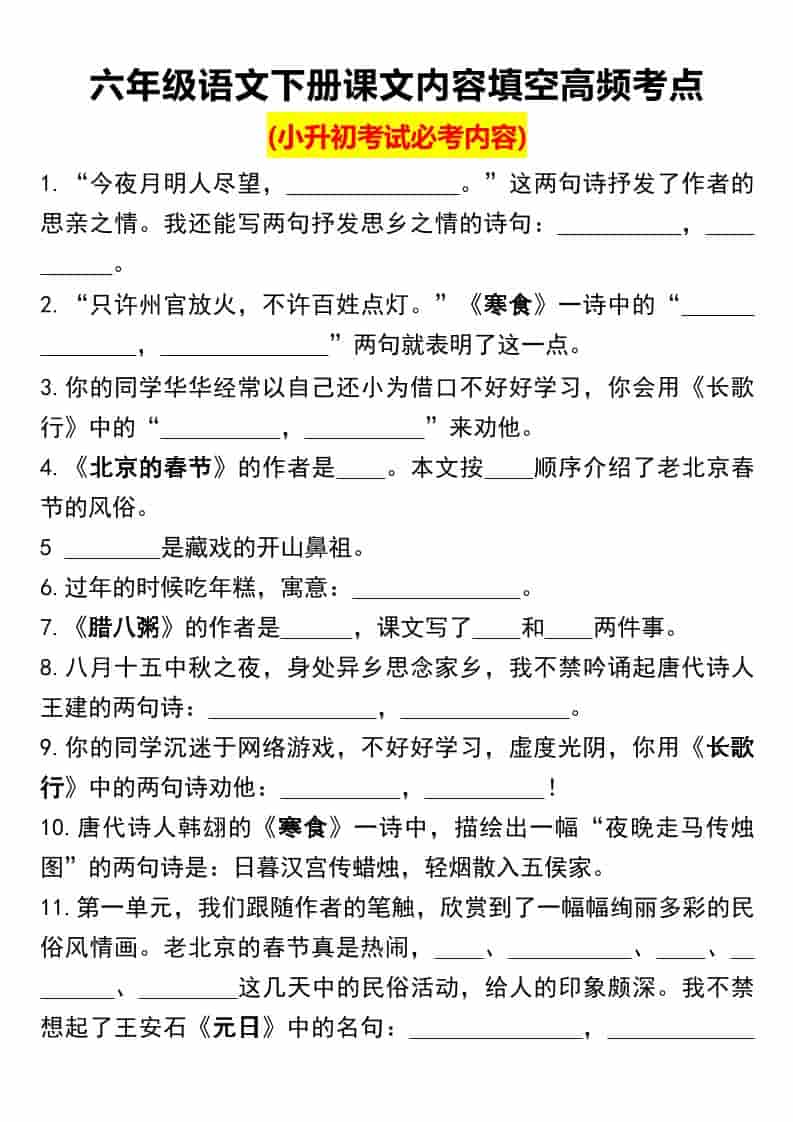 六年级下语文课文内容填空高频考点（小升初）-LanTi云网创