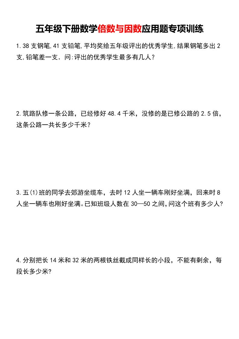 五年级下数学倍数与因数应用题专项训练-LanTi云网创