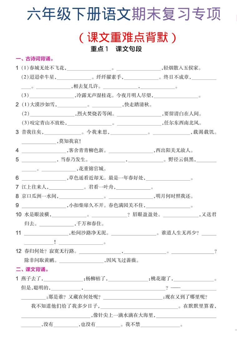 六年级下语文期末复习课文重难点背默-LanTi云网创