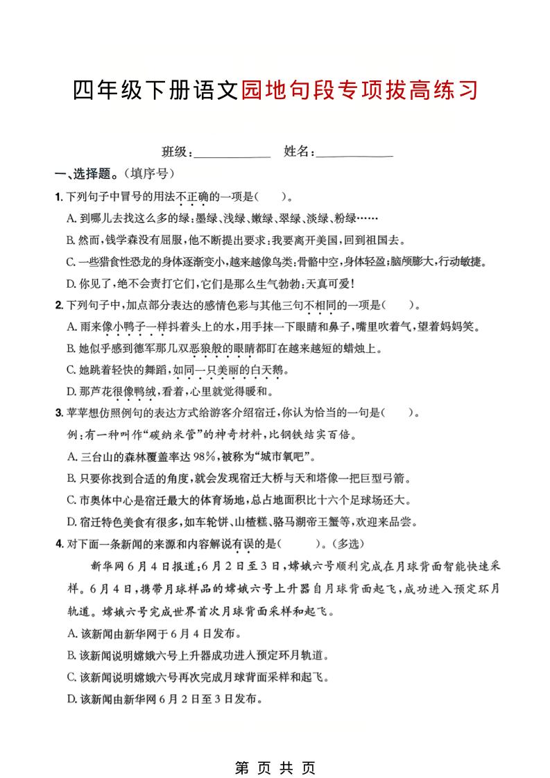四年级下语文园地句段专项拔高练习-LanTi云网创