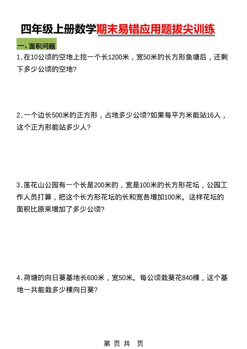 四年级上数学期末五大易错易考应用题专项训练-LanTi云网创