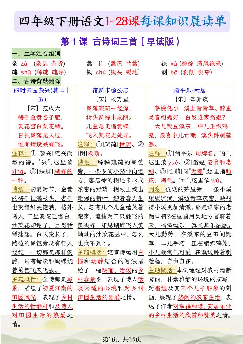 四下语文1-28课每课知识晨读单（35页）-LanTi云网创