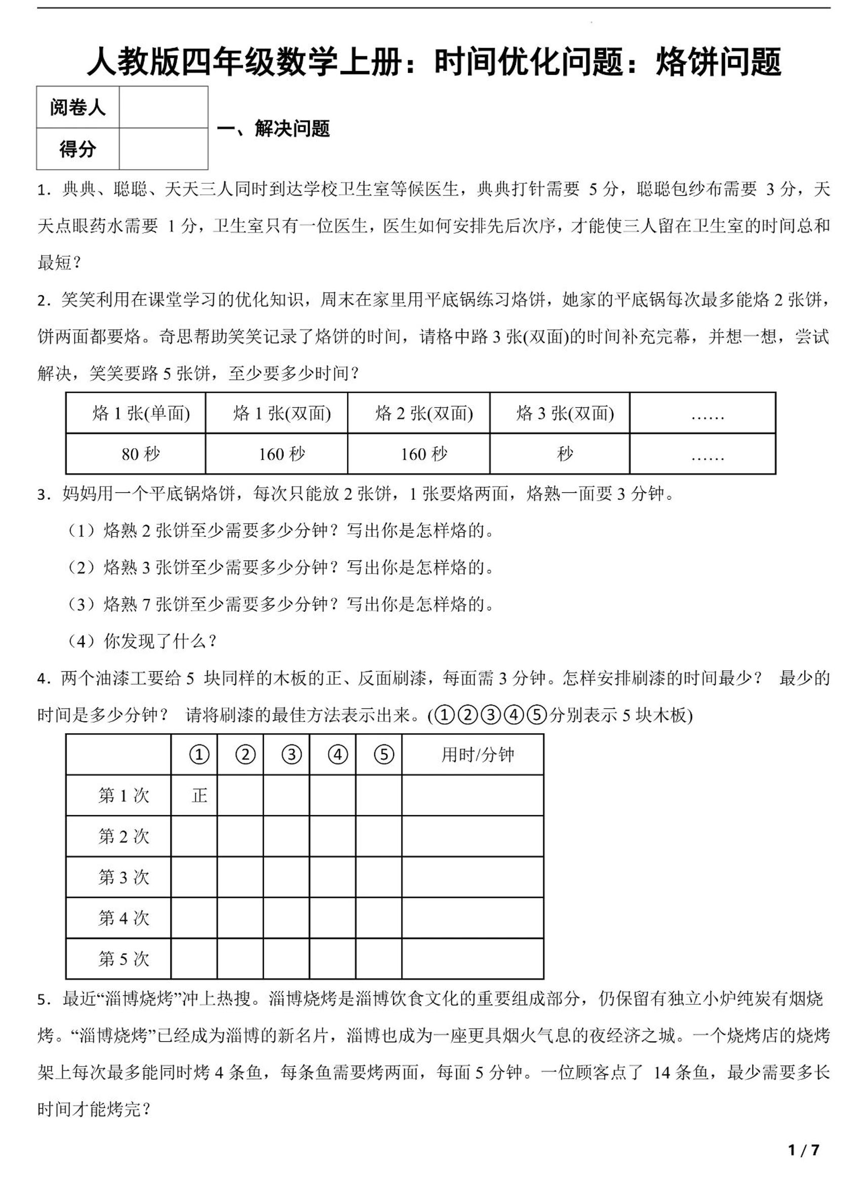 四上数学时间优化问题：烙饼问题（人教版含答案7页）-LanTi云网创