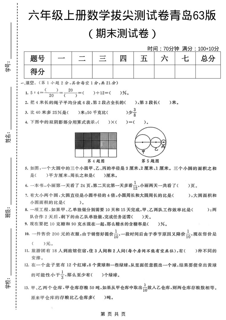 六年级上数学期末拔尖测试卷7《青岛63版》-LanTi云网创