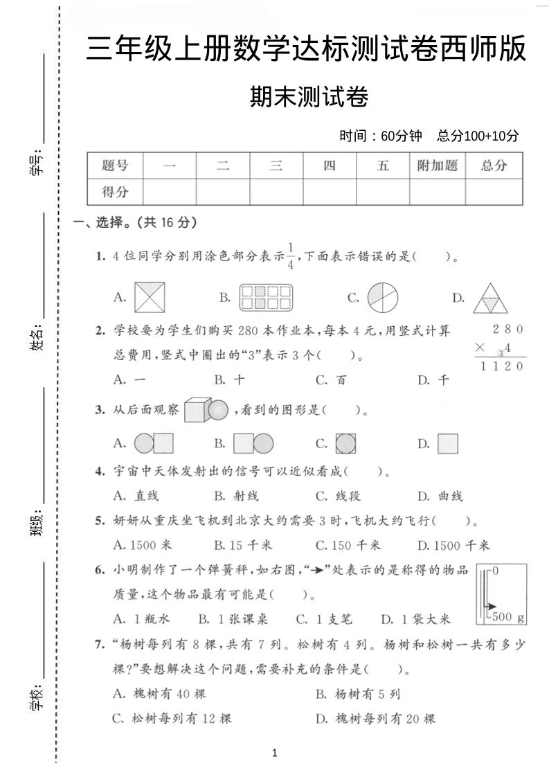 三年级上数学期末达标测试卷《西师版》-LanTi云网创