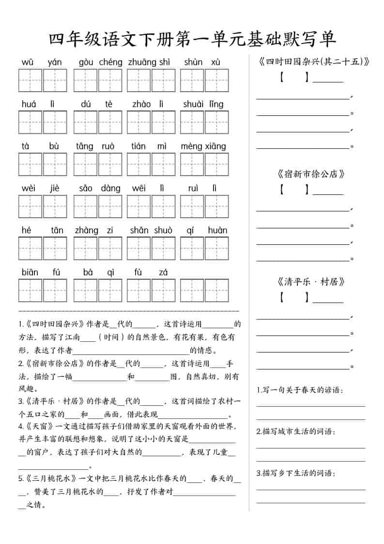 四年级下语文基础默写单(1-8单元)-LanTi云网创