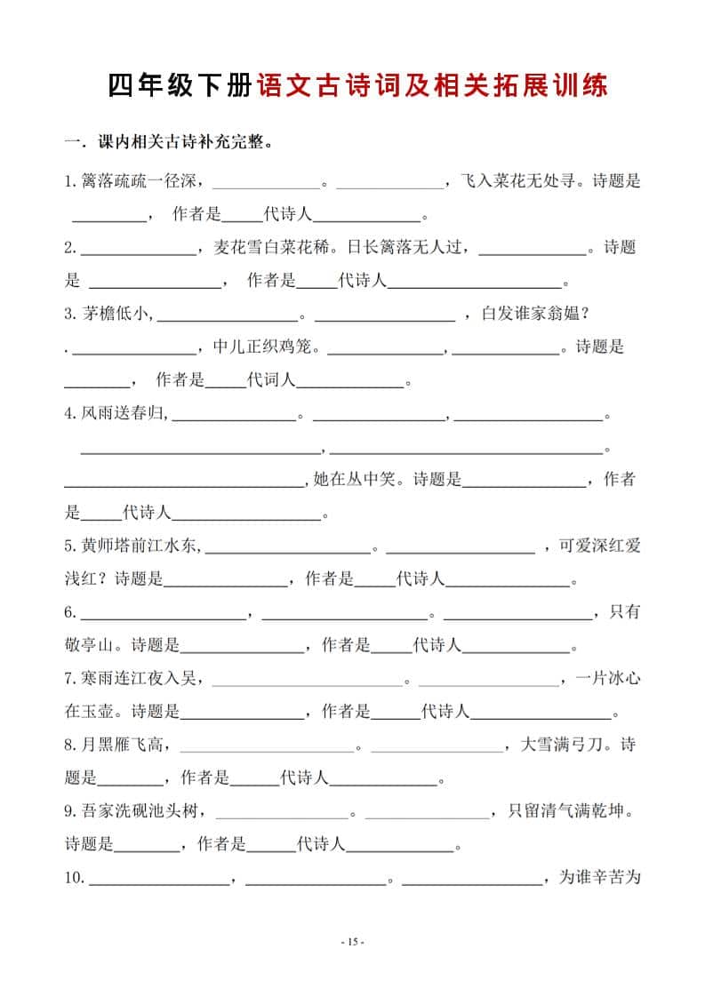 四年级下语文古诗词及相关拓展训练-LanTi云网创