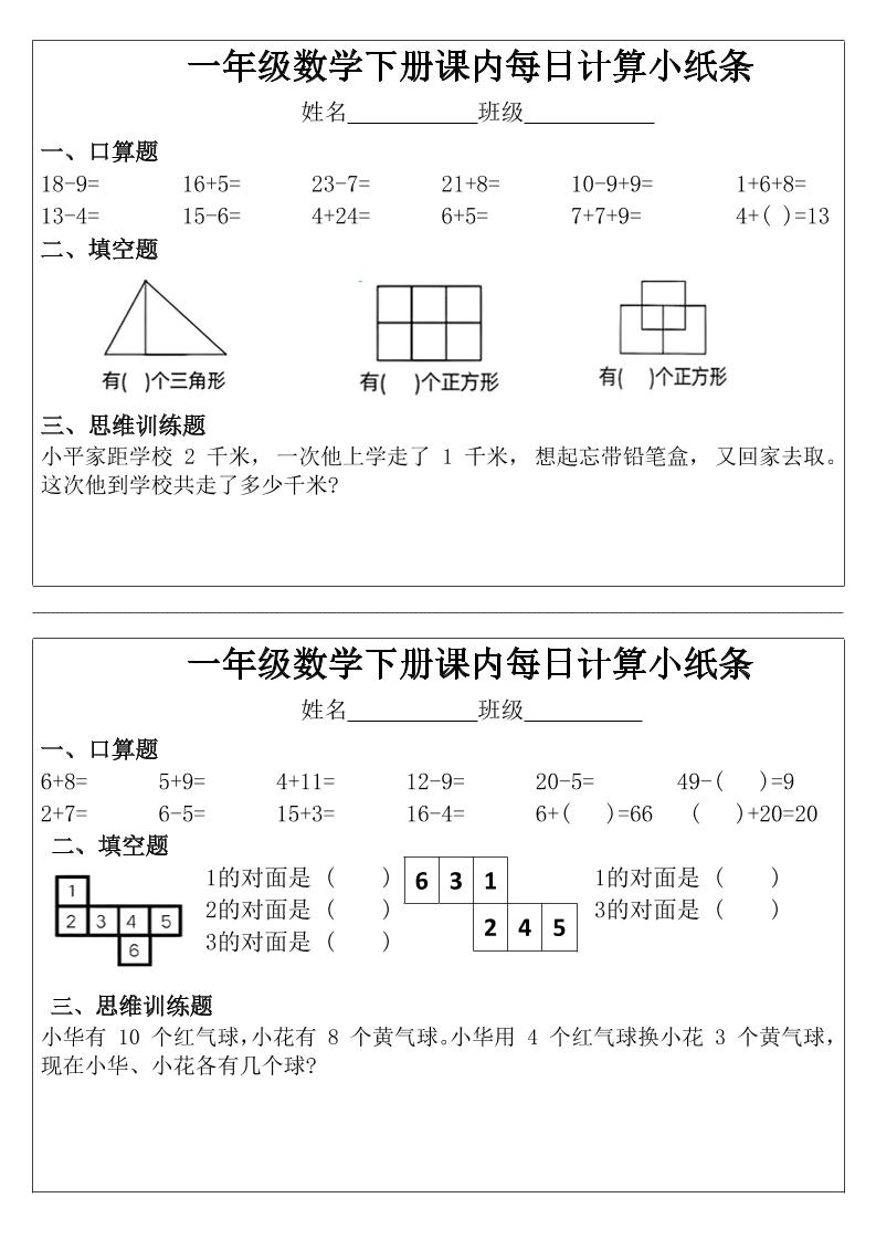 一年级下数学课内每日计算小纸条-LanTi云网创