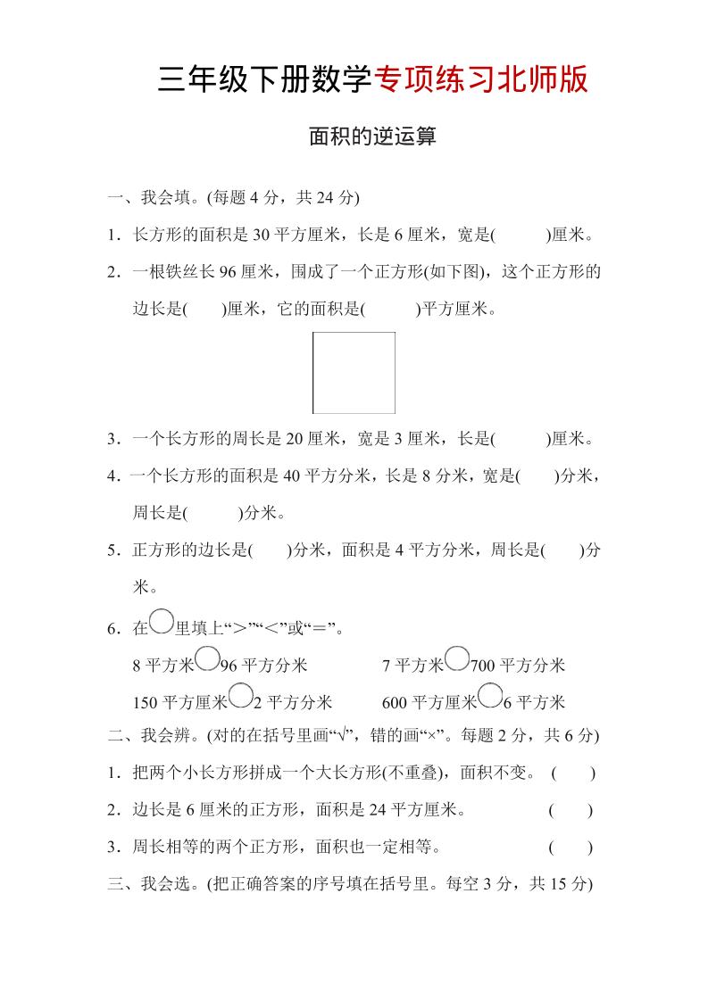 三年级下数学面积的逆运算专项练习《北师版》-LanTi云网创
