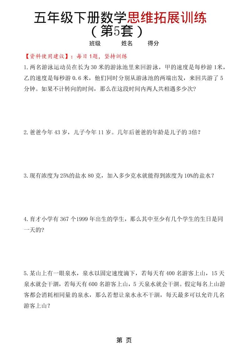 五年级下数学思维拓展训练（第5套）-LanTi云网创