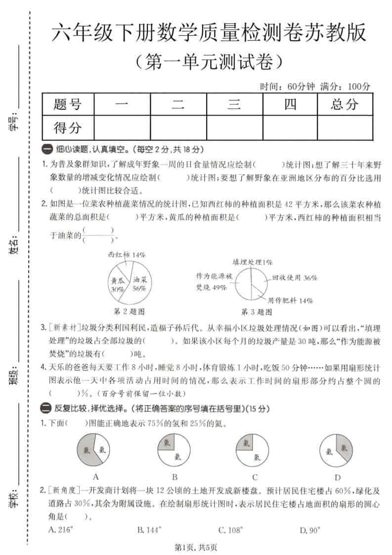 六年级下数学第一单元质量检测卷《苏教版》-LanTi云网创
