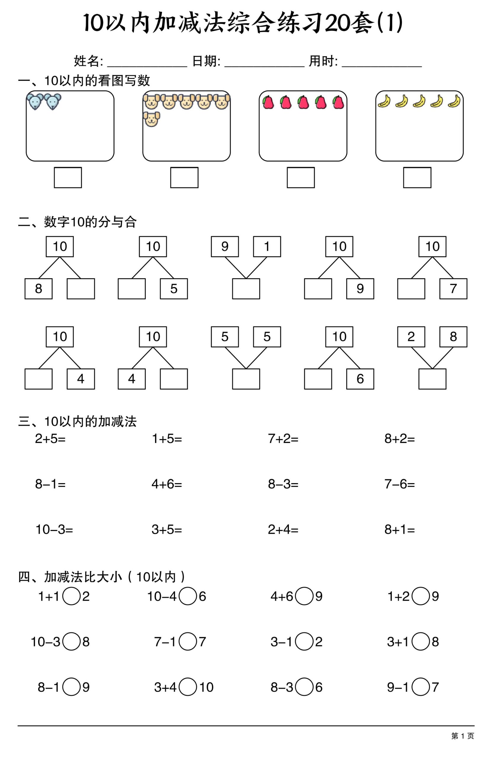 幼小衔接10以内加减法综合练习20套20页-LanTi云网创