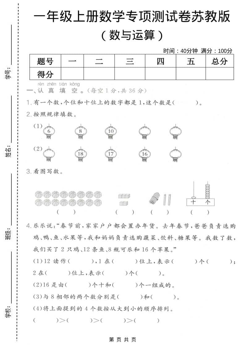 一年级上数学数与运算专项测试卷《苏教版》-LanTi云网创