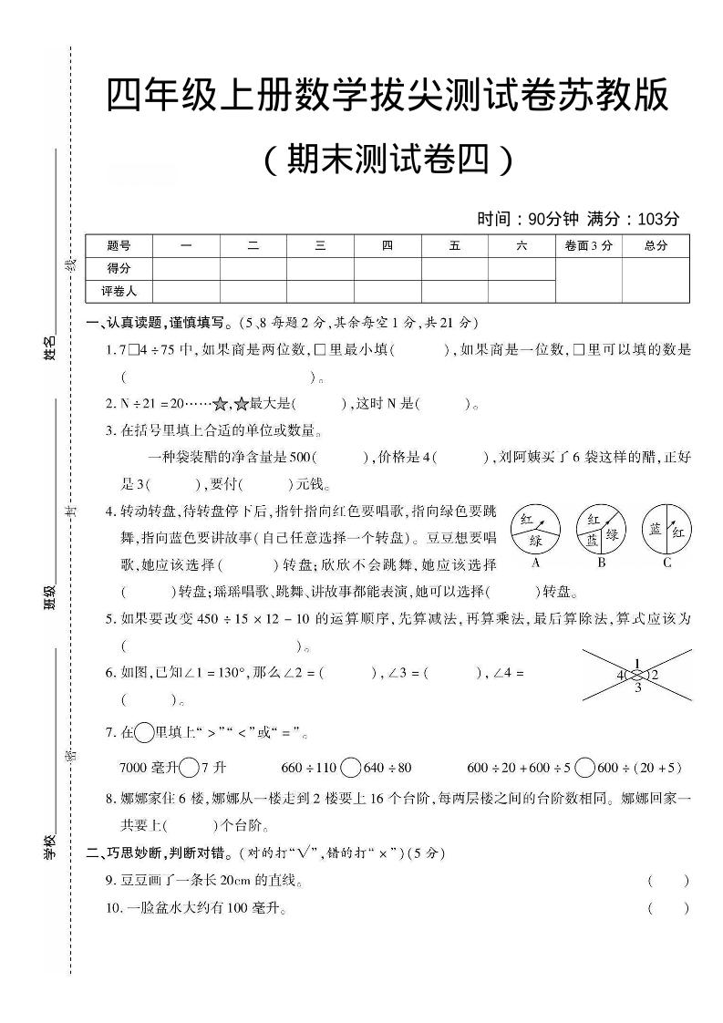 四年级上数学期末测试卷三《苏教版》-LanTi云网创