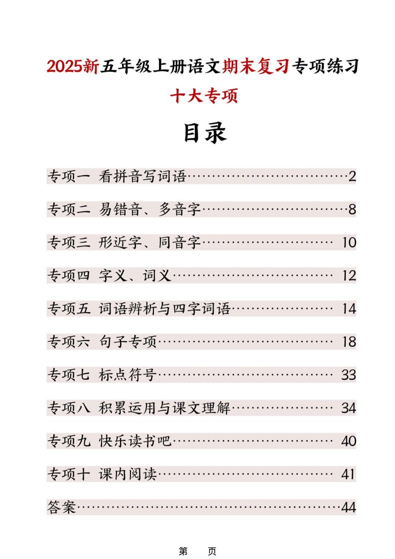 五年级上册语文期末复习十大专项练习-LanTi云网创