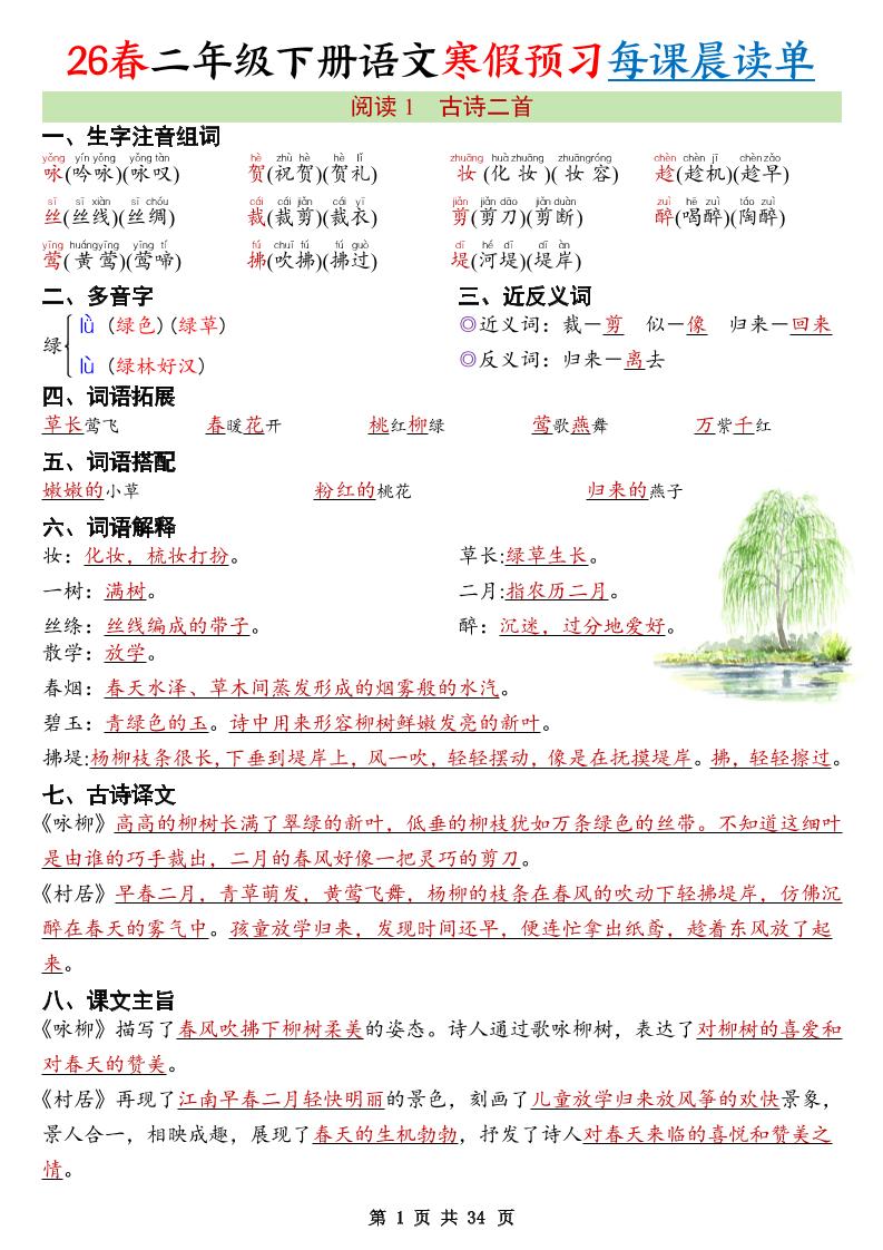 26春新二下语文寒假预习每课晨读单34页-LanTi云网创