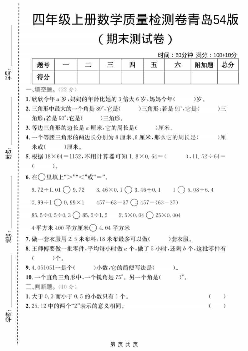 四年级上数学期末质量检测卷2《青岛54版》-LanTi云网创