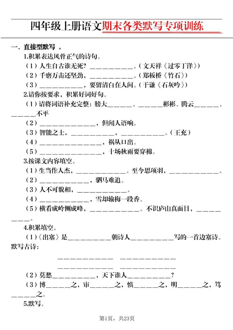 四上语文期末各类默写专项训练（含答案23页）-LanTi云网创