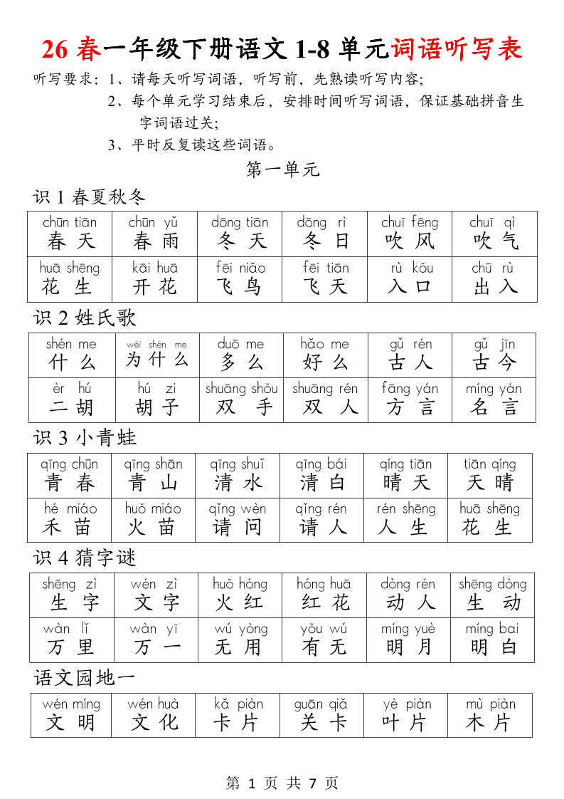 26春一年级下册语文1-8单元词语听写表-LanTi云网创