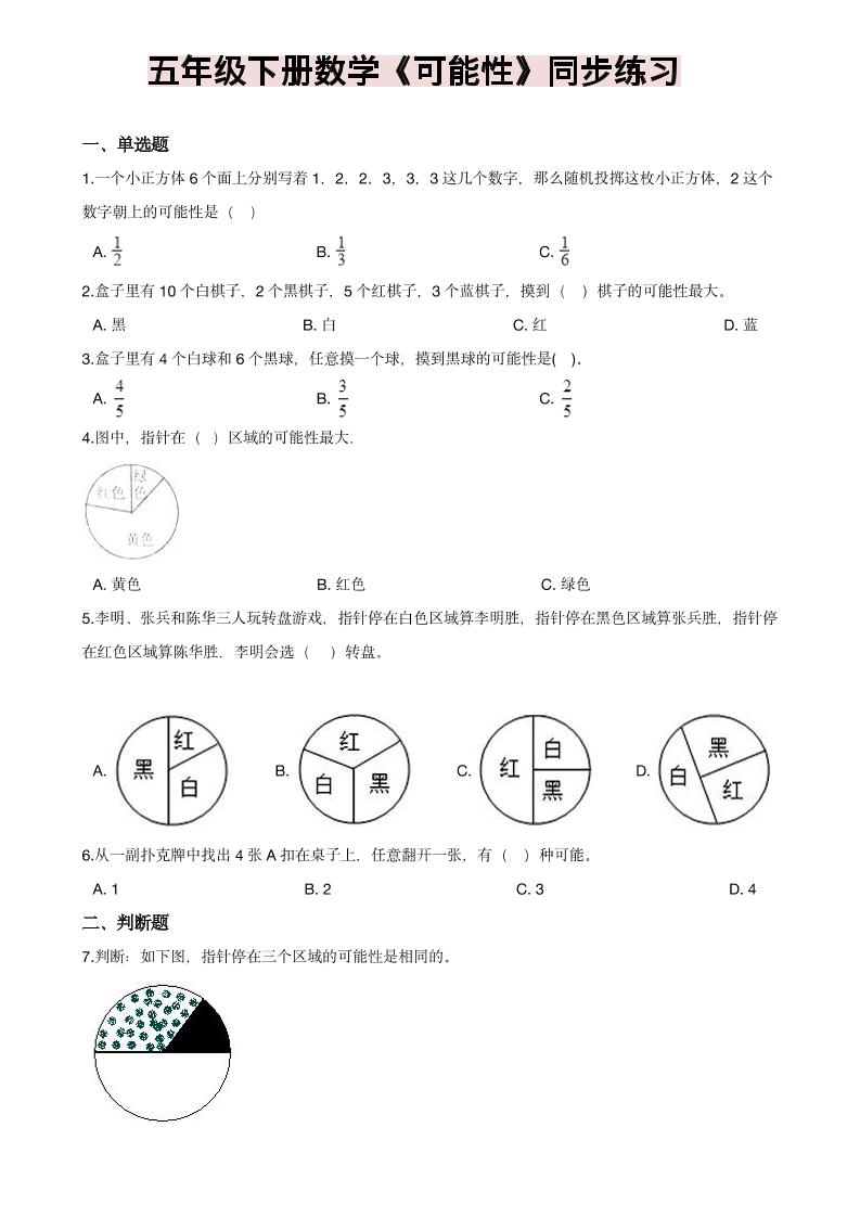 五年级下数学《可能性》同步练习-LanTi云网创