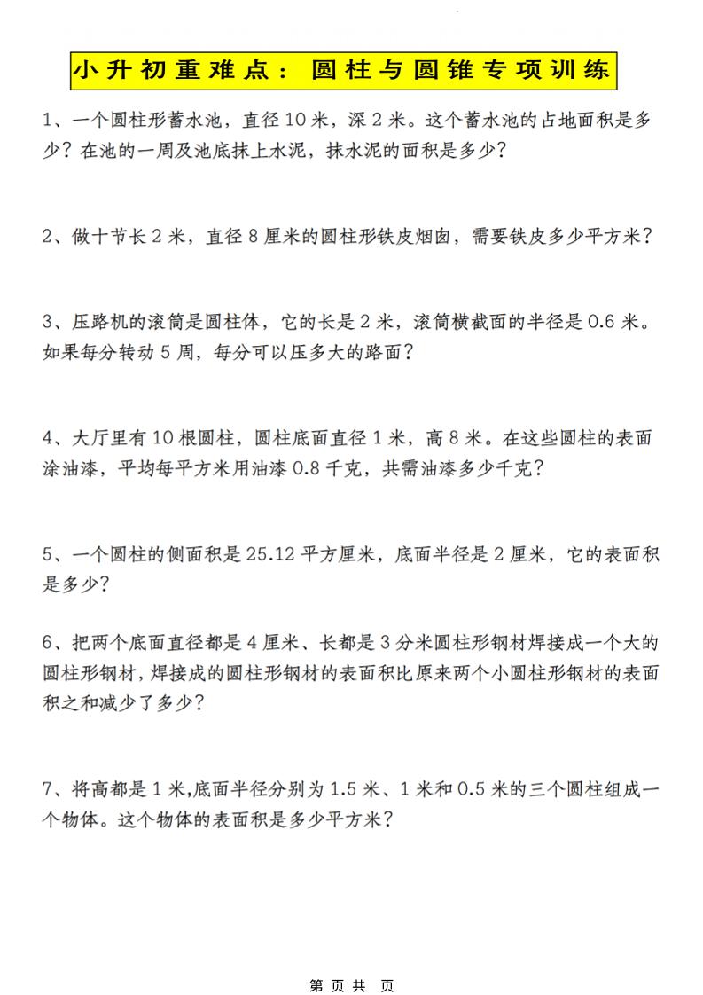 六年级下数学小升初圆柱与圆锥应用题专练-LanTi云网创