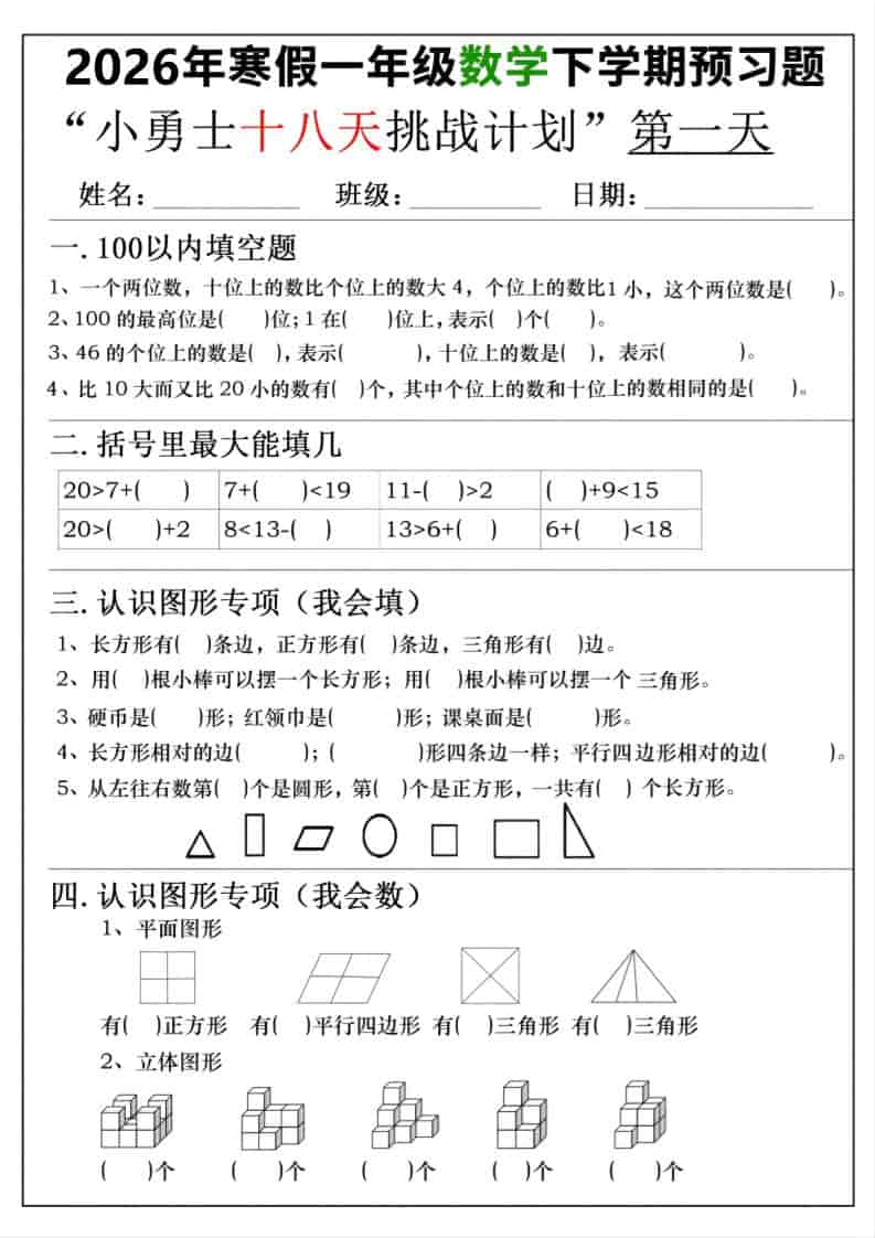 26年一年级寒假数学下学期预习题18天挑战计划（含答案36页）-LanTi云网创