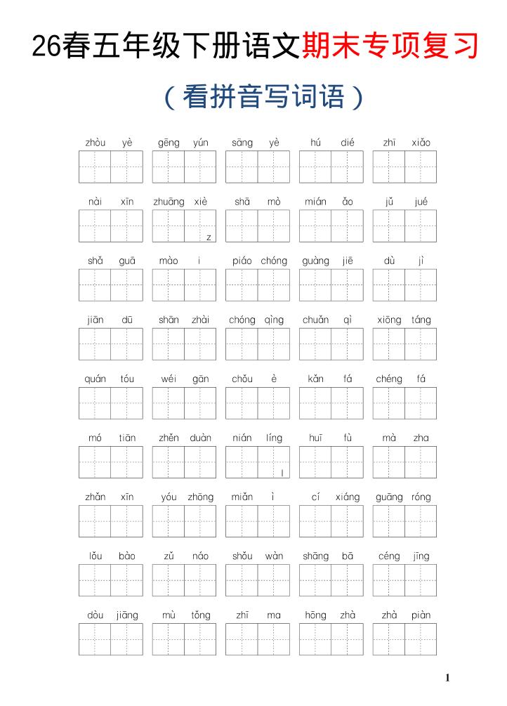 26新五年级下语文期末专项复习—看拼音写词语-LanTi云网创