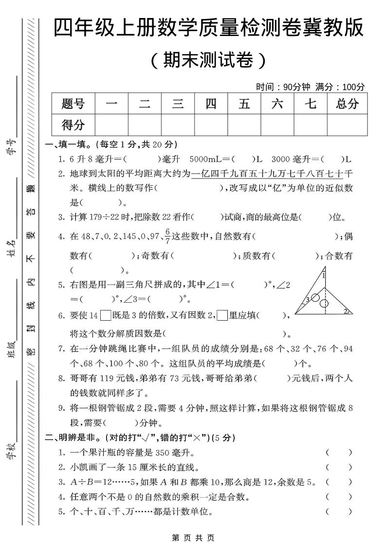 四年级上数学期末质量检测卷《冀教版》-LanTi云网创