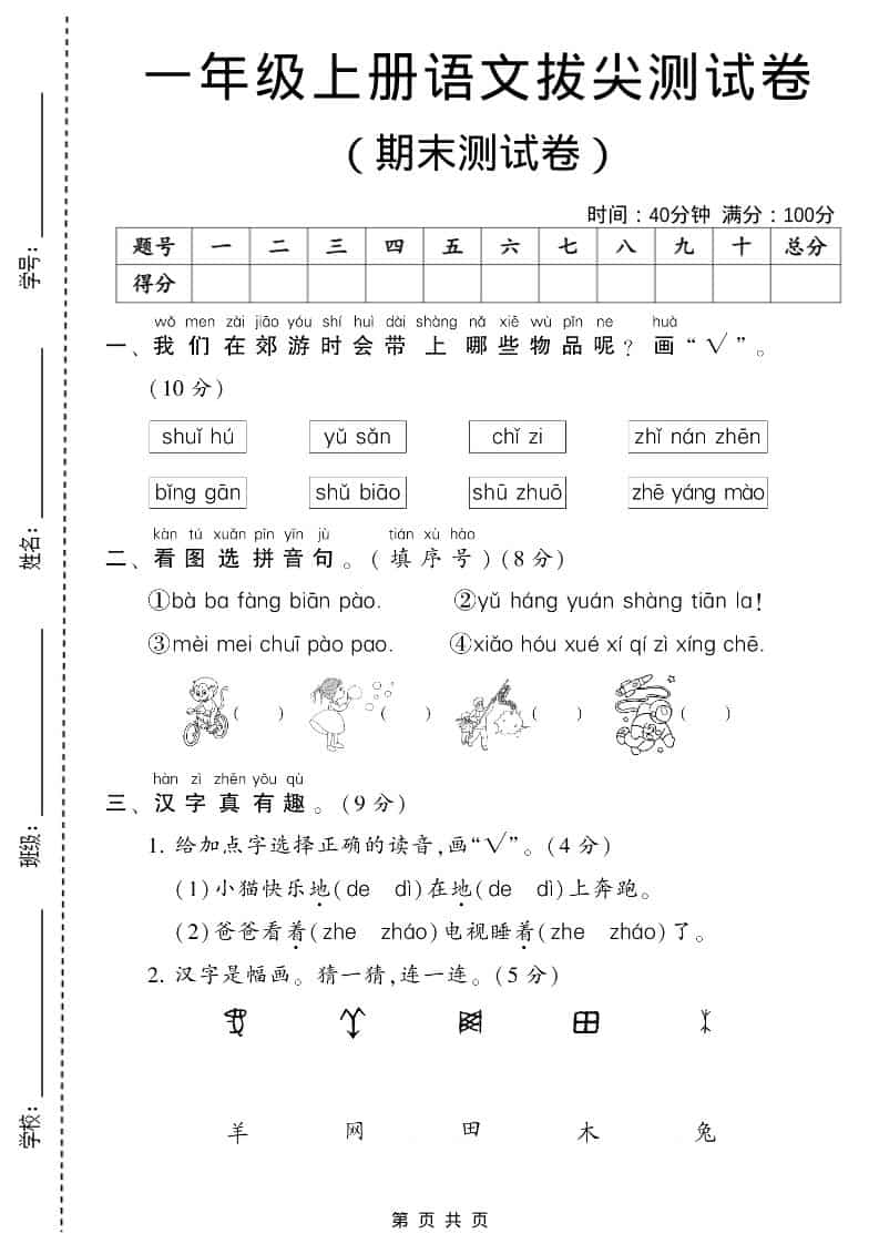 一年级上语文期末测试卷1（6页）-LanTi云网创